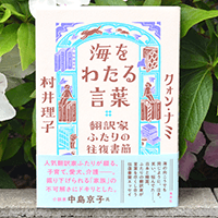 「海をわたる言葉　翻訳家ふたりの往復書簡」中江有里さん書評　出逢いの不思議が生んだもう一つの〝家族〟