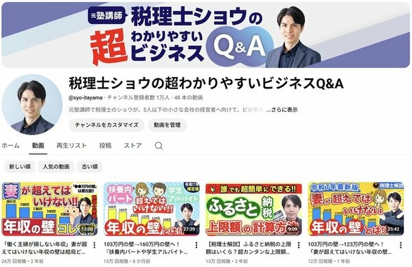 税理士・板山翔さんのＹｏｕｔｕｂｅチャンネル（本人提供）