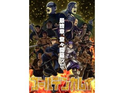TVアニメ「ゴールデンカムイ」最終章Blu-ray＆DVD 2026年4月29日(水