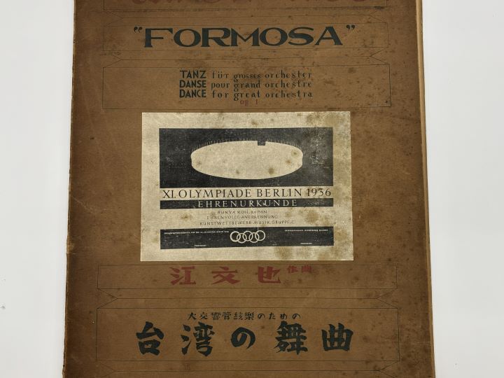 江文也『台湾の舞曲』スコア、春秋社蔵