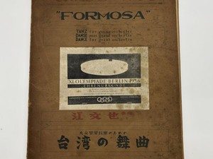 江文也『台湾の舞曲』スコア、春秋社蔵