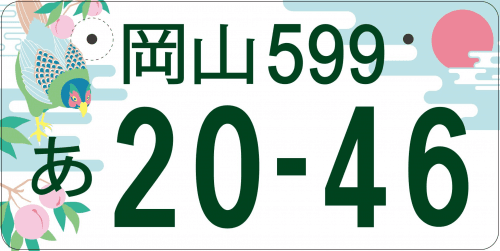 岡山県版図柄ナンバープレート案
【Ｃ案】雉と、桃と、晴れの国