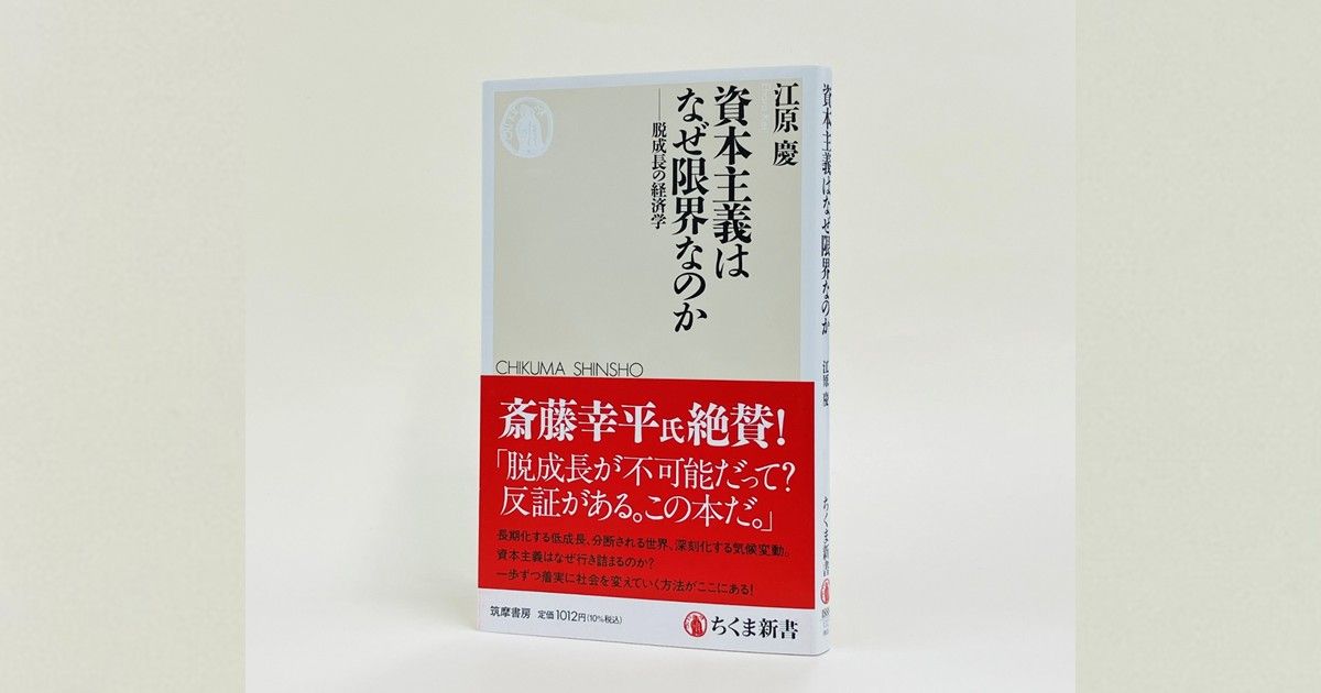 脱資本主義は脱成長からはじまる ──『資本主義はなぜ限界なのか