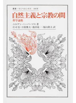 自然主義と宗教の間: 哲学論集 (叢書・ウニベルシタス 1018