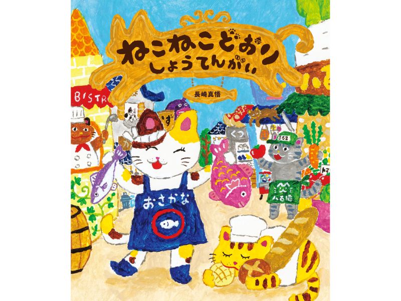 ©『ねこねこどおりしょうてんがい』