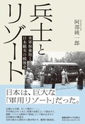 「兵士とリゾート」書評　休息と慰安を与えるための基地