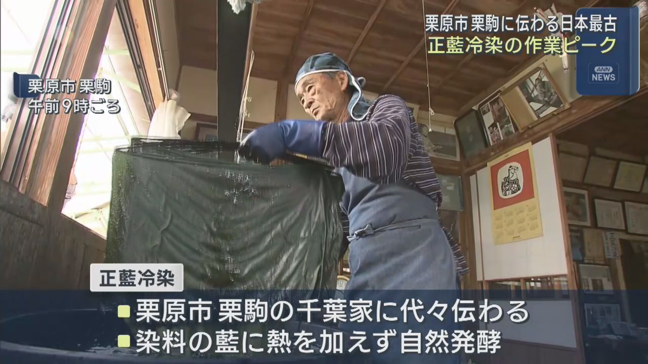 日本最古の染色技法　正藍冷染が盛ん　宮城・栗原市栗駒