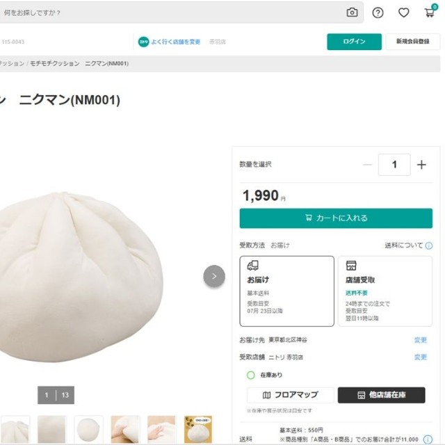 ニトリのホームページから引用