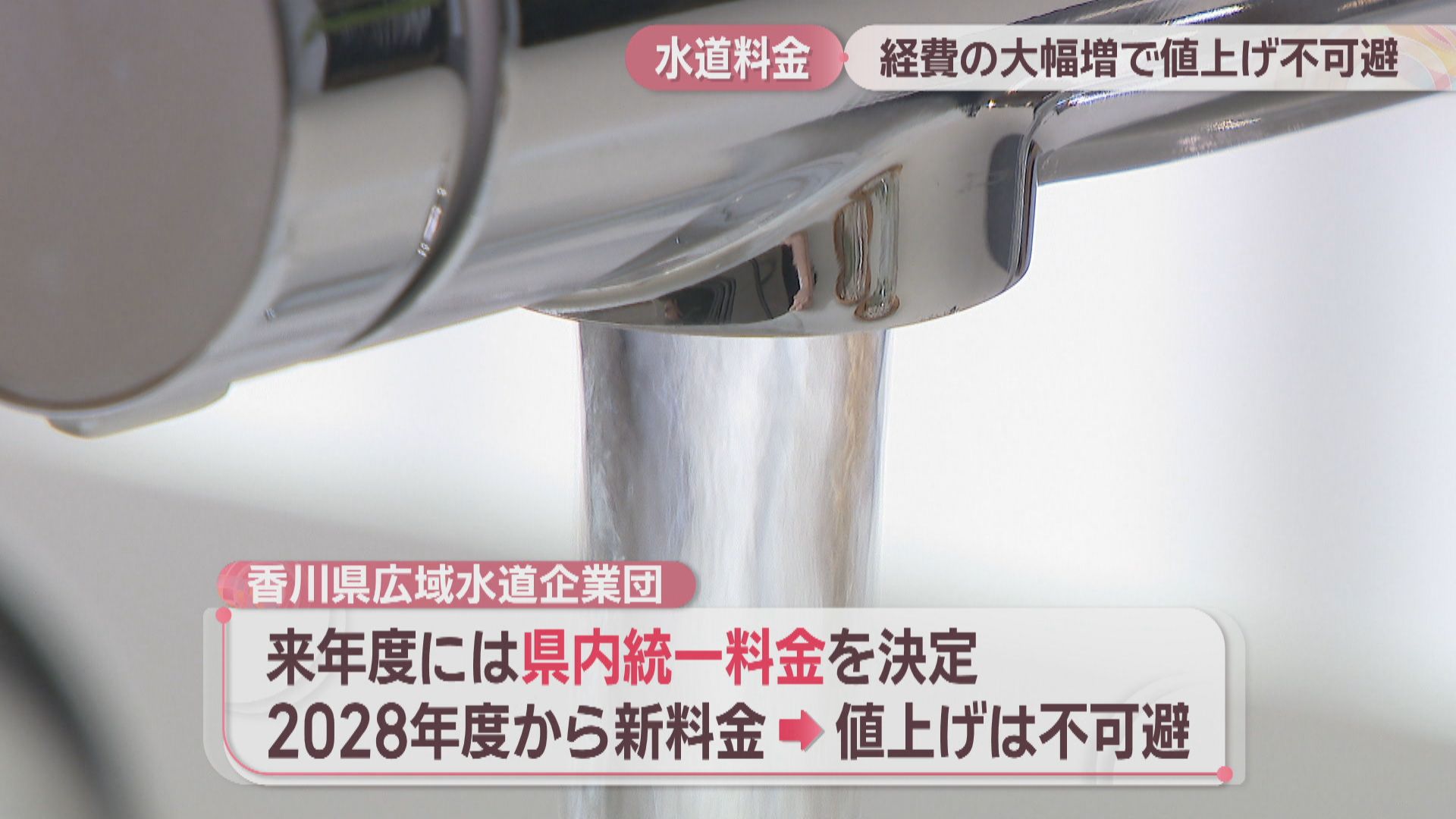 香川県の水道料金が値上げ不可避の状況に 水道の維持管理費が大幅に