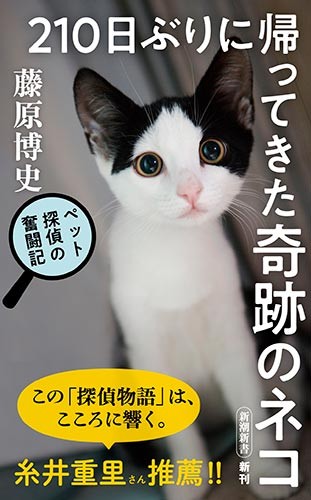 『210日ぶりに帰ってきた奇跡のネコ ペット探偵の奮闘記』（新潮新書）