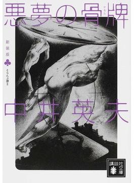 中井英夫 新装版 虚無への供物+全初版 とらんぷ譚 講談社文庫 Amazon.co.jp: 新装版 虚無への供物（上） (講談社文庫) eBook