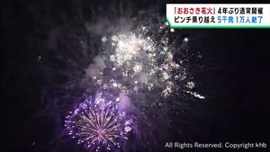 宮城・おおさき花火大会４年ぶりに通常開催　価格高騰など乗り越え開催