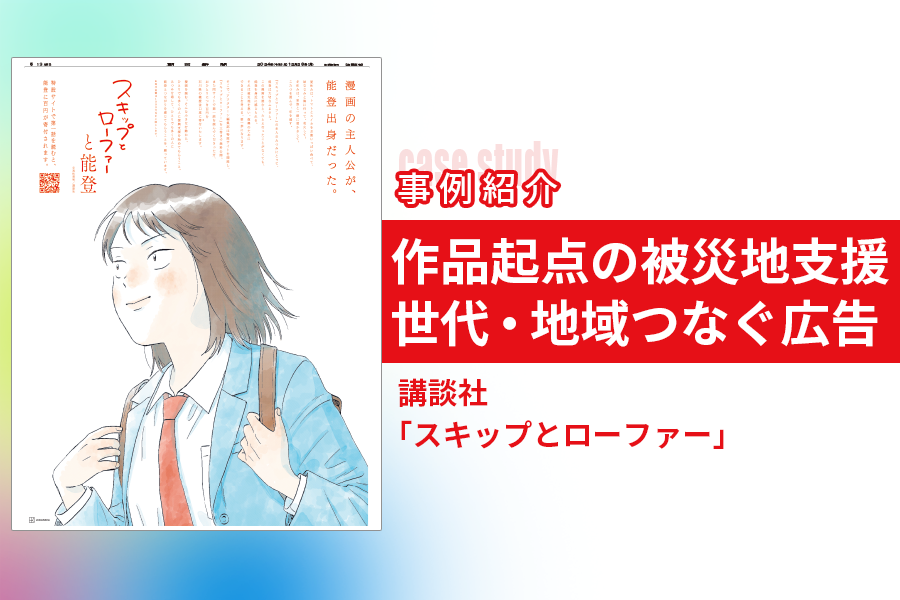 漫画「スキップとローファー」が目指す被災地支援の取り組み　世代・地域をつないだ広告と企画とは