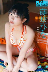 蒔埜ひな (C)光文社／週刊FLASH 写真◎U-YA