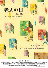 令和3年「老人の日・老人週間」キャンペーンポスター（内閣府サイトより）