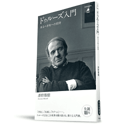 平凡社新書『ドゥルーズ入門 来るべき知への招待』（澤野雅樹著、2025年12月15日刊）