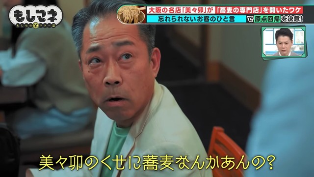 「美々卯のくせに蕎麦なんかあんの？」と言われたことが心に引っ掛かっていた©テレビ大阪