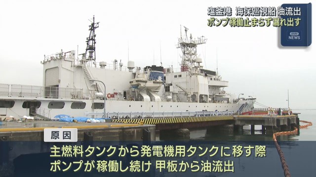 巡視船の重油流出　燃料を移す際にポンプが稼働し続けてあふれ出る