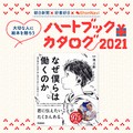 【本のレビュー募集】『なぜ僕らは働くのか』ハートブックカタログ2021 