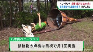 仙台・八木山ベニーランドで遊具の装飾物が落下　けが人は無し　１２日
