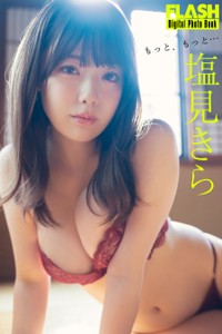 塩見きら(C)光文社／週刊FLASH 写真◎唐木貴央