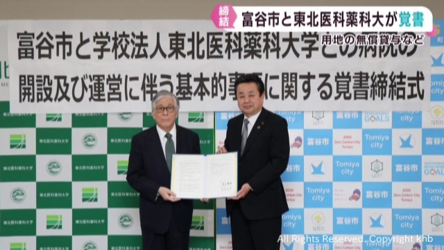 宮城県富谷市　東北医科薬科大学と病院移転で覚書締結