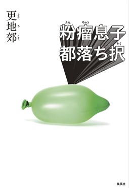 「粉瘤息子都落ち択」書評　オフビートな笑いで描く〝いま〟
