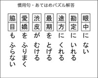 慣用句あてはめパズル解答