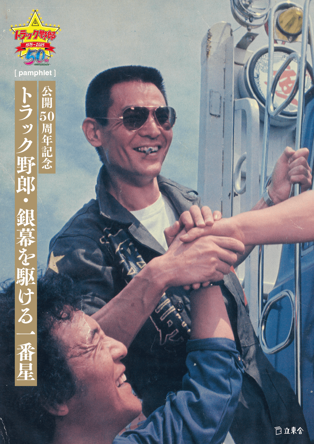 2025年7月に東京・池袋の新文芸坐で特集上映された時に制作されたパンフレット。神保町・書泉グランデのみで限定販売中