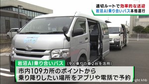 ＡＩが適切な運行ルートを判断　宮城・岩沼市で乗り合いバスの運行が始まる