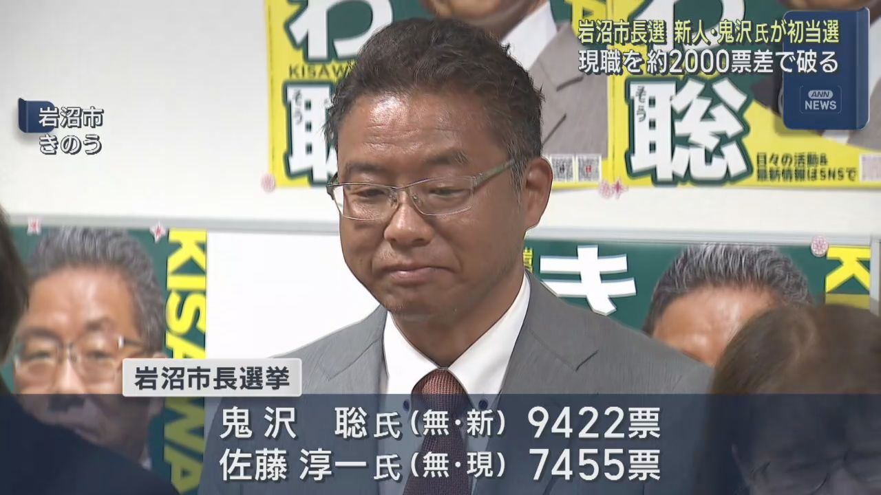 宮城・岩沼市長選挙　新人の鬼沢聡氏が現職を破り初当選