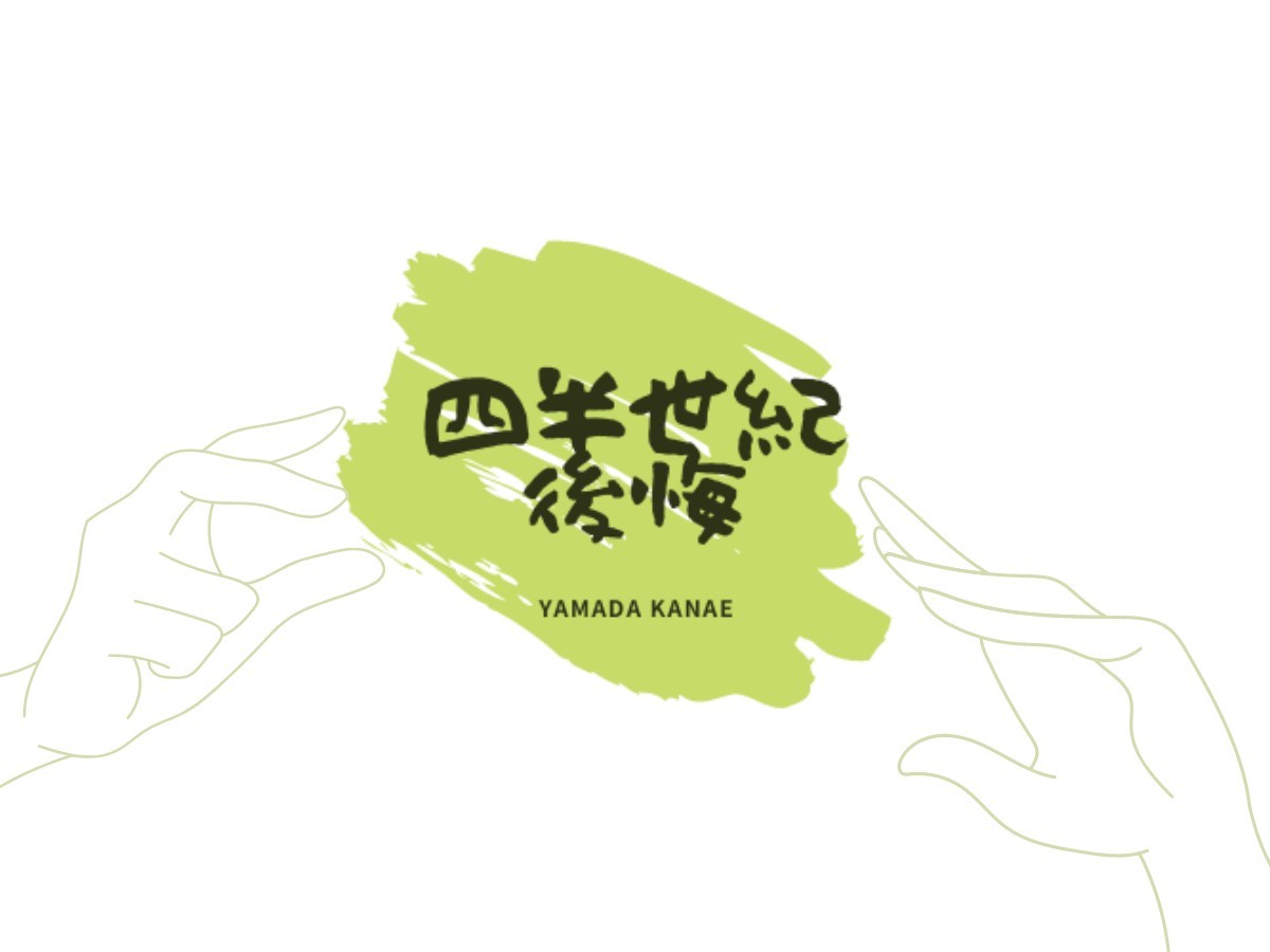 産まなきゃよかったと言われていた私は 自分のための人生なんてないと思っていた かがみよかがみ