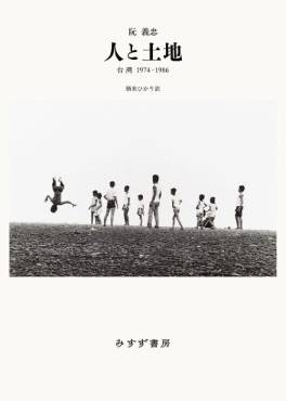 「人と土地」書評　人びとへの限りない肯定と祝福