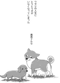 【漫画】『ワタシの人生にとうとう犬がいなくなった』1（真希ナルセさん提供）