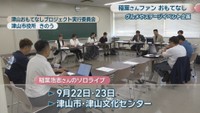 津山おもてなしプロジェクト実行委員会　津山市役所　29日