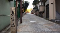 真言坂の向こうに生國魂神社の北の鳥居が見える