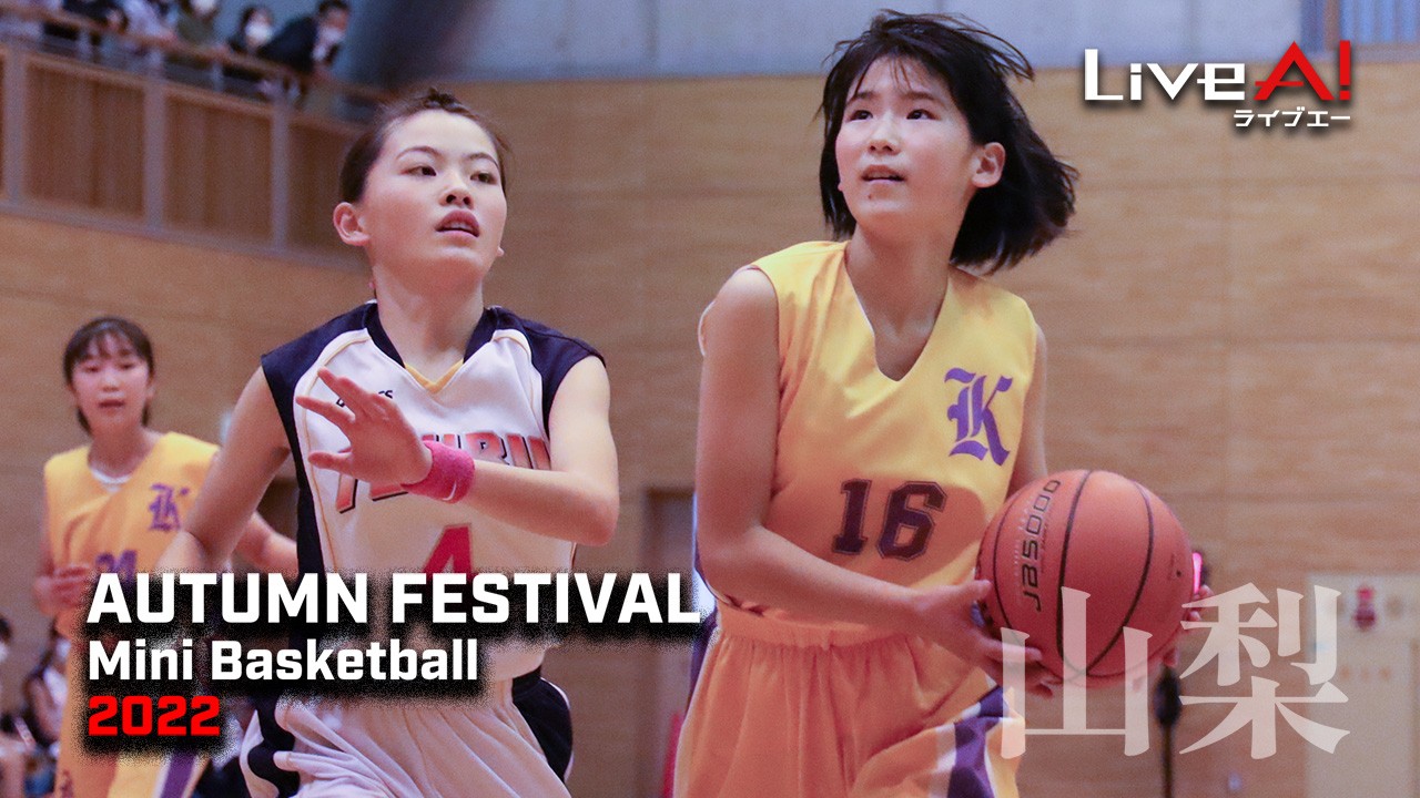 【サブスク】山梨県U12オータムフェスティバル