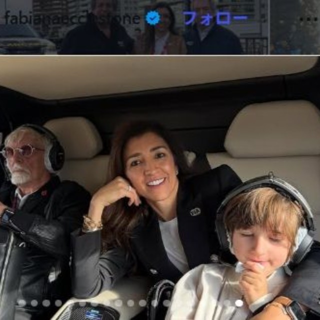 バーニー・エクレストン氏、ファビアナ・フロシさん、エースくんの3ショット＝ファビアナ・フロシさんのインスタグラム＠fabianaecclestoneより