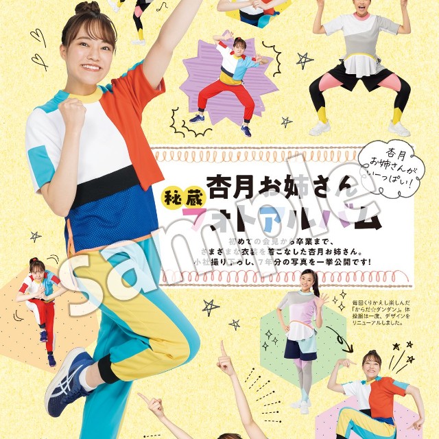 「杏月お姉さん 卒業記念写真集」(4月30日発売)講談社