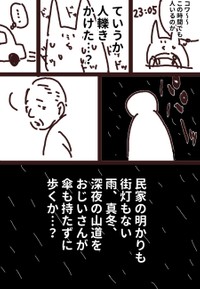 真冬の夜、雨降る深夜の山道、傘も持たずに…（カワサキさん提供）