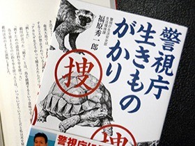 巨大ヘビや希少カメ…　警視庁の「生きもの係」が捜査体験を本に