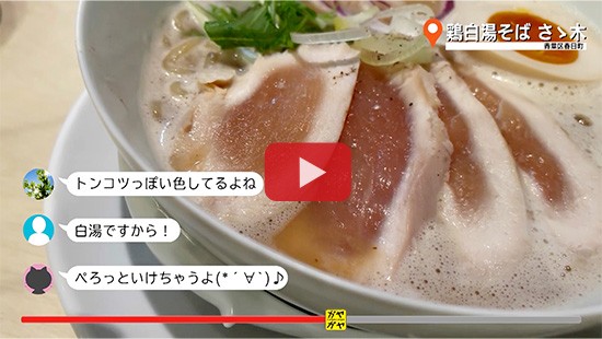 #670鶏白湯そば さゝ木