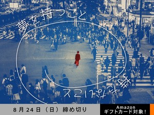 【アマギフ対象】「夢を持つこと／持たないこと」でエッセイ募集！8月24日（日）締切