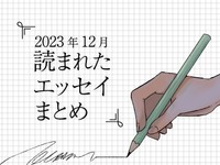 【厳選】介護福祉士の皮膚がえぐれても「仕方ない」？壊したい大晦日の伝統...12月に読まれたエッセイ