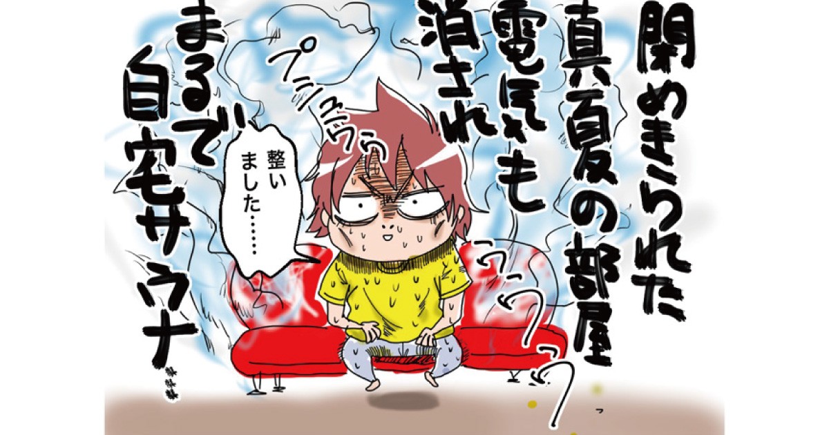 真夏の電源オンオフ戦争 自室は汗と涙の染みだらけ これって介護の裏技? なかまぁる 真夏の電源オンオフ戦争 自室は汗と涙の染みだらけ これって介護の裏技? なかまぁる