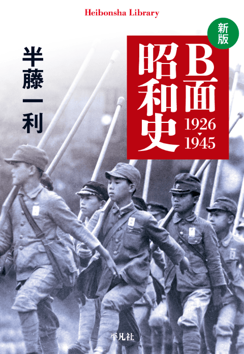 平凡社ライブラリー『新版 B面昭和史 1926-1945』（半藤一利著）