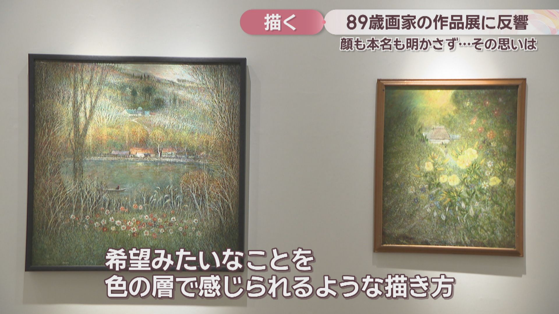 【一点もの】89歳の画家『田園』F3／現役画家・手描き・額装／気配の色シリーズ 特集】作品展が大反響 “顔も名も明かさない”89歳の画家が初めてカメラ
