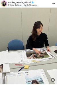 前田敦子インスタグラム＠atsuko_maeda_officialより