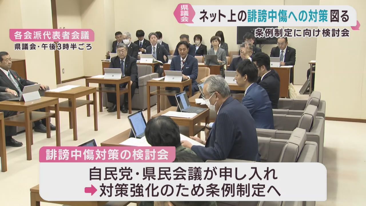 インターネット上の誹謗中傷対策　宮城県議会が県民を守る条例制定へ検討会