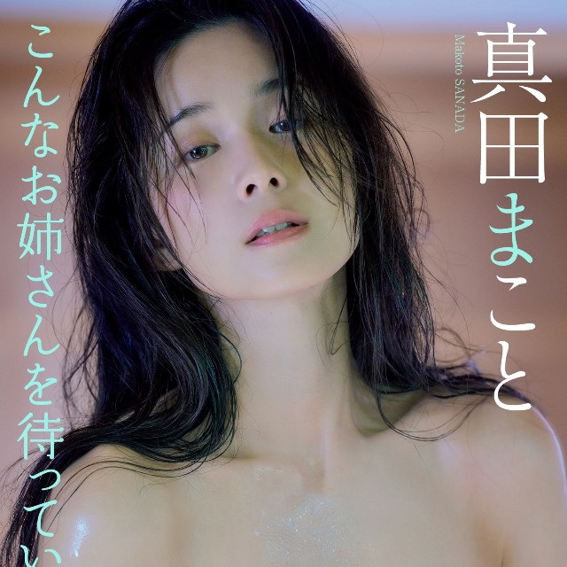 真田まことデジタル写真集「こんなお姉さんを待っていた。」© Tim Gallo／集英社